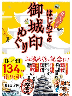 cover image of はじめての御城印めぐり